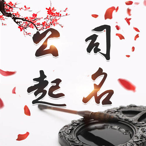 湖南公司起名_找田馥连起名