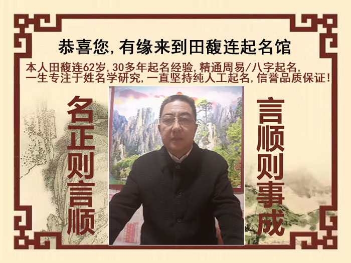 湖南尚名轩田馥连起名