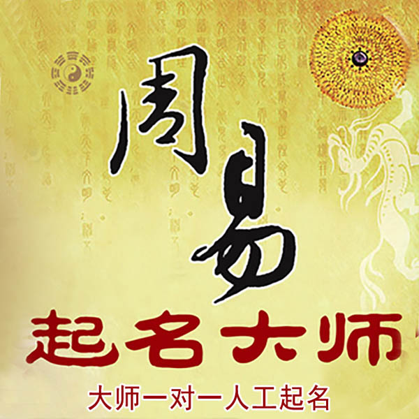 湖南起名大师 湖南大师起名 找田大师 41年起名经验
